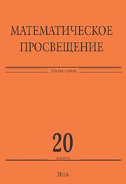  — Математическое просвещение