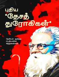 பெரியார் — புதிய தேசத் துரோகிகள்