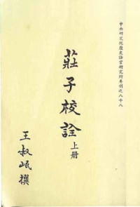 王叔岷 — 莊子校詮 (v1)