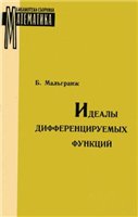 Мальгранж Б. — Идеалы дифференцируемых функций