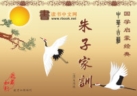 朱用纯 — 朱子家训
