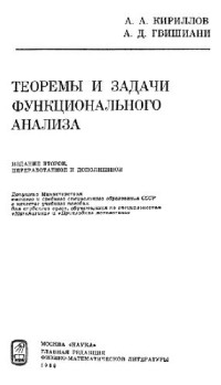 Кириллов А.А., Гвишиани А.Д. — Теоремы и задачи функционального анализа [Учеб. пособие для вузов по спец. ''Математика'' и ''Прикл. математика'']