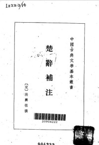 [宋]洪兴祖 — 楚辞补注