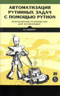 Свейгарт Эл — Автоматизация рутинных задач с помощью Python: Практическое руководство для начинающих