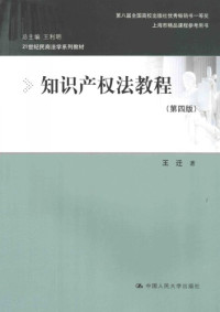 王迁 — 知识产权法教程