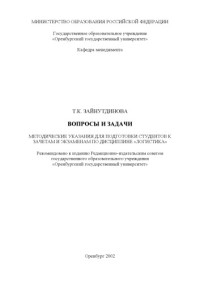 Зайнутдинова Т.К. — Вопросы и задачи: Методические указания для подготовки студентов к зачетам и экзаменам по дисциплине ''Логистика''