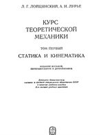 Лойцянский Л.Г., Лурье А.И. — Курс теоретической механиеи. Статика и кинематика