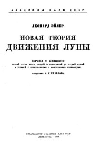 Л. Эйлер;  пер. с лат. 1-й ч. кн. 1-й и извлечений из ч. 2-й и 3-й с примечаниями и пояснениями переводчика А.Н.Крылова — Новая теория движения Луны