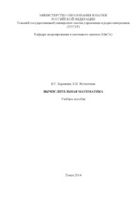 Баранник В. Г. — Вычислительная математика