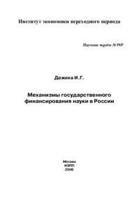 ДЕЖИНА И.Г. — МЕХАНИЗМЫ ГОСУДАРСТВЕННОГО ФИНАНСИРОВАНИЯ НАУКИ В РОССИИ