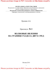 сост. Прошин А.Б. — Волновые явления на границе раздела двух сред. Практикум № 2