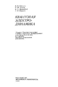Соколов А.А., Тернов И.М., Жуковский В.Ч., Борисов А.В. — Квантовая электродинамика
