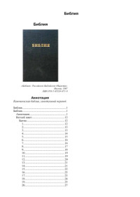  — Библия. Книги Ветхого и Нового завета