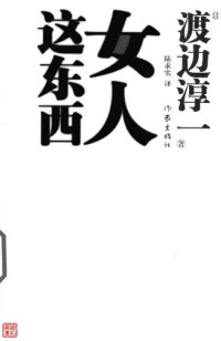 渡边淳一 — 女人这东西
