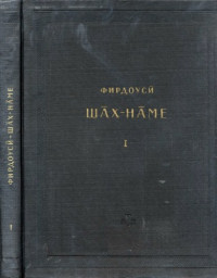 Фирдоуси А. — Шах-наме. Критический текст.
