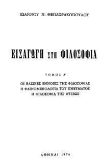 Ιωάννης Ν. Θεοδωρακόπουλος — Εισαγωγή στη φιλοσοφία - Τόμος Α'