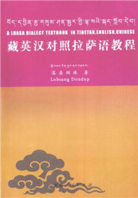 落桑顿珠, Lobsang Dondup — 藏英汉对照拉萨语教程. A Lhasa Dialect Textbook In Tibetan, English, Chinese. བོད་དབྱིན་རྒྱ་གསུམ་ཤན་སྦྱར་གྱི་ལྟ་སའི་སྐད་སློབ་དེབ།