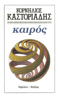 Κορνήλιος Καστοριάδης — Καιρός