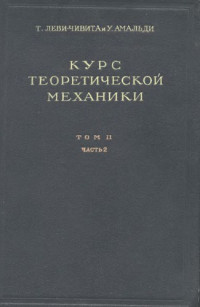 Леви-Чивита Т., Амальди У.(Levi-Civita T., Amaldi U.) — Курс теоретической механики, т.2, ч.2