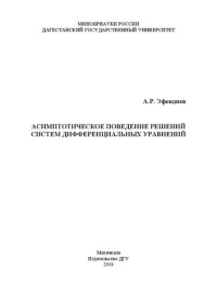 Эфендиев А. Р. — Асимптотическое поведение решений систем дифференциальных уравнений: Монография