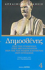 Δημοσθένης, Αθ. Ι. Γιαγκόπουλος (μετάφραση) — Περί των συμμοριών. Υπέρ Μεγαλοπολιτών. Περί της των Ροδίων ελευθερίας. Περί συντάξεως