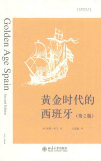 Henry Kamen — 黄金时代的西班牙