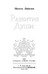 Михаэль Лайтман — Развитие души