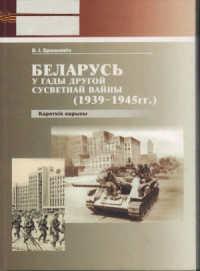 Ермаловіч, В. І. — Беларусь у гады Другой сусветнай вайны (1939–1945 гг.). кароткія нарысы