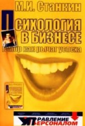 Станкин М.И. — Психология в бизнесе