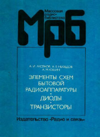 Аксенов А.И., Нефедов А.В., Юшин А.М — Элементы схем бытовой радиоаппаратуры (диоды, транзисторы). Справочник