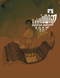 அம்பை — செல்லம்மாள் நினைவுக் குறிப்புகள் 1993