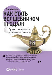 Джеффри Фокс — Как стать волшебником продаж. Правила привлечения и удержания клиентов [издательский макет]