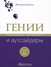 Малкольм Гладуэлл — Гении и аутсайдеры: Почему одним все, а другим ничего? [издательский макет]