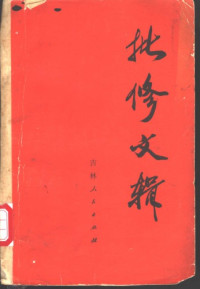 吉林人民出版社编辑 — 批修文辑
