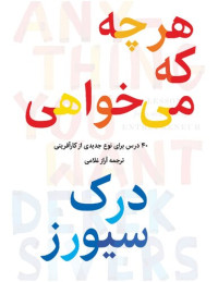 Derek Sivers — هرچه که می‌خواهی