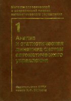 Егупов Н.Д. — Методы классической и современной теории автоматического управления: Анализ и статистическая динамика систем автоматического управления
