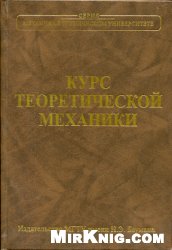 В. И. Дронг, В. В. Дубинин, М. М. Ильин, К. С. Колесников, В.А. Космодемьянский, Б. П. Назаренко, А. А. Панкратов, П. Г. Русанов, Ю. С. Саратов, Ю. М. Степанчук, Г. М. Тушева, П. М. Шкапов — Курс теоретической механики