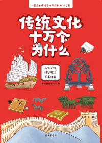 中华书局编辑部编 — 传统文化十万个为什么（全三册）
