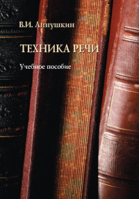 Аннушкин В.И. — Техника речи