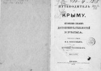 Ливанов Ф.В. — Путеводитель по Крыму. С историческим описанием достопримечательностей Крыма. Для путешественников