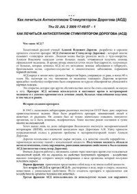  — Как лечиться Антисептиком Стимулятором Дорогова (АСД)