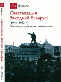Шумский Я. — Саветызацыя Заходняй Беларусі (1944—1953 г.)