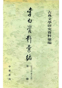 unknown — Li Bai ziliao huibian 李白資料彙編 1 (Collected Materials on Li Bai)