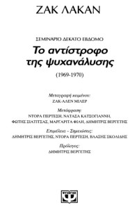 Jacques Lacan — Το αντίστροφο της ψυχανάλυσης: Σεμινάριο δέκατο έβδομο (1969-1970)