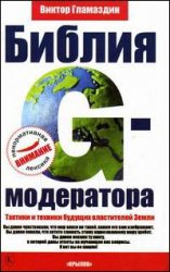 Гламаздин Виктор — Гламаздин Виктор «Библия G-модератора»