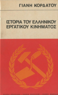 Γιάννης Κορδάτος — Ιστορία του ελληνικού εργατικού κινήματος