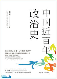 李剑农 — 中国近百年政治史