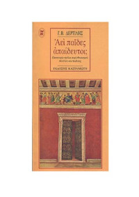 Γιώργος Β. Δερτιλής — Αεί παίδες απαίδευτοι; 