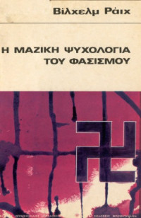 Wilhelm Reich — Η μαζική ψυχολογία του φασισμού