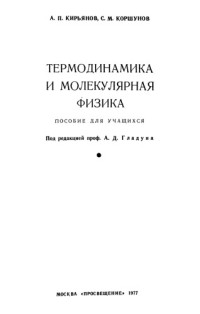Кирьянов А. П. — Термодинамика и молекулярная физика